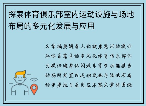 探索体育俱乐部室内运动设施与场地布局的多元化发展与应用