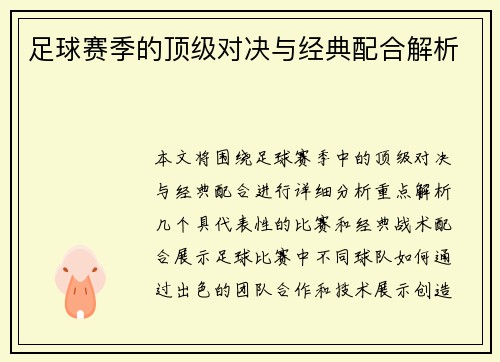 足球赛季的顶级对决与经典配合解析
