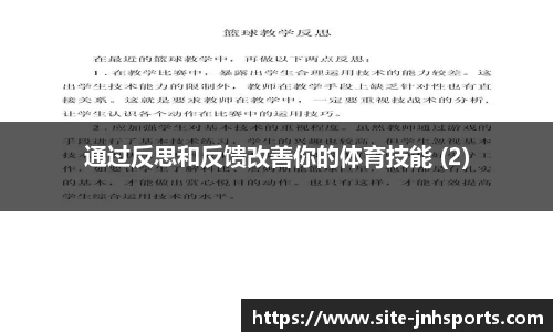 通过反思和反馈改善你的体育技能 (2)