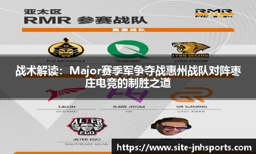 战术解读：Major赛季军争夺战惠州战队对阵枣庄电竞的制胜之道