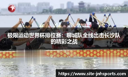 极限运动世界杯排位赛：聊城队全线出击长沙队的精彩之战