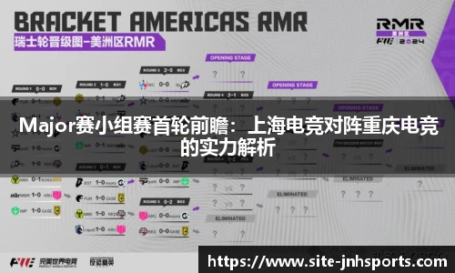 Major赛小组赛首轮前瞻：上海电竞对阵重庆电竞的实力解析