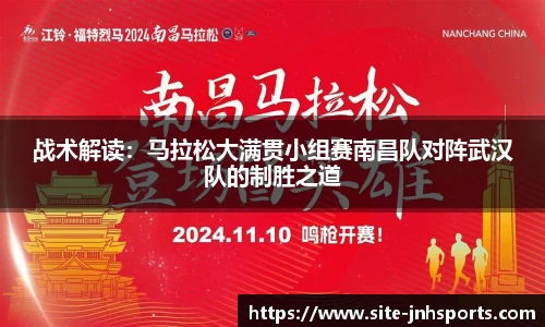战术解读：马拉松大满贯小组赛南昌队对阵武汉队的制胜之道