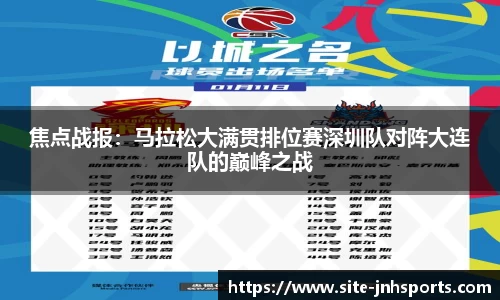 焦点战报：马拉松大满贯排位赛深圳队对阵大连队的巅峰之战