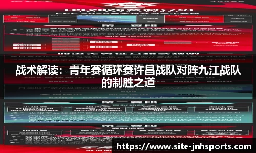 战术解读：青年赛循环赛许昌战队对阵九江战队的制胜之道