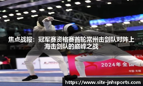 焦点战报：冠军赛资格赛首轮常州击剑队对阵上海击剑队的巅峰之战